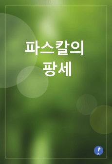 파스칼의 팡세