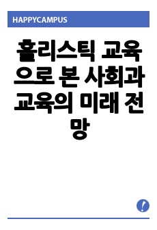 홀리스틱 교육으로 본 사회과 교육의 미래 전망