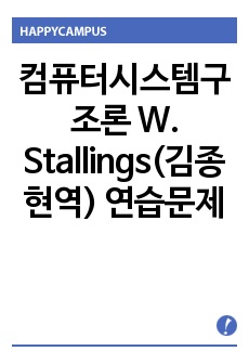 컴퓨터시스템구조론 W. Stallings(김종현역) 연습문제