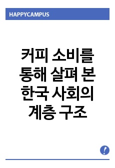 커피와 계층 - 커피 소비를 통해 살펴 본 한국 사회의 계층 구조