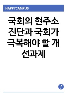 국회의 현주소 진단과 국회가 극복해야 할 개선과제