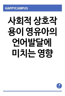 사회적 상호작용이 영유아의 언어발달에 미치는 영향