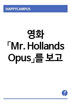 영화「Mr. Hollands Opus」를 보고...