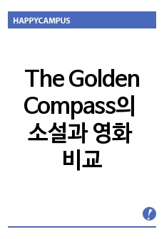 The Golden Compass의 소설과 영화의 비교