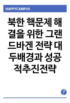 북한 핵문제 해결을 위한 그랜드바겐 전략 대두배경과 성공적추진전략