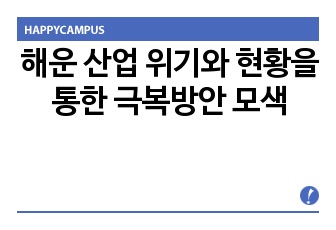 해운 산업 위기와 현황을 통한 극복방안 모색