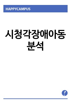 시청각장애아동분석