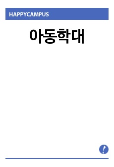 아동학대