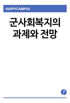 군사회복지의 과제와 전망