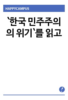 `한국 민주주의의 위기`를 읽고