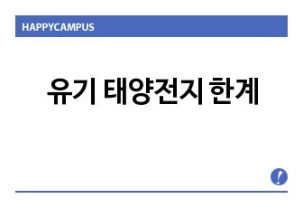 유기 태양전지 한계