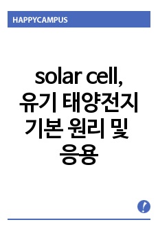 solar cell, 유기 태양전지 기본 원리 및 응용