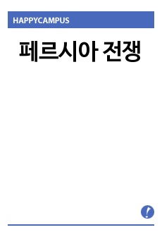 페르시아 전쟁