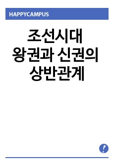 조선시대 왕권과 신권의 상반관계