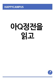 아Q정전을 읽고