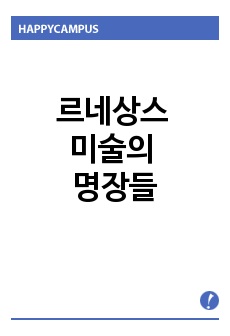 르네상스 미술의 명장들