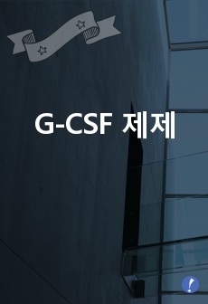 G-CSF 제제