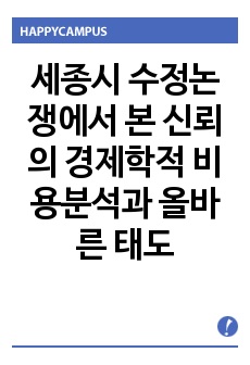 세종시 수정논쟁에서 본 신뢰의 경제학적 비용분석과 올바른 태도