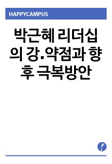 박근혜 리더십의 강․약점과 향후 극복방안