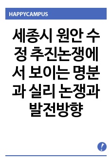 세종시 원안 수정 추진논쟁에서 보이는 명분과 실리 논쟁과 발전방향