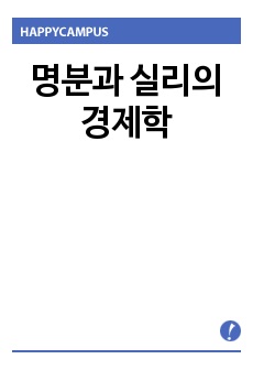 명분과 실리의 경제학