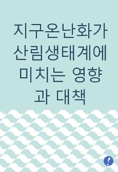 지구온난화가 산림생태계에 미치는 영향과 대책