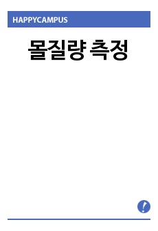 몰질량 측정