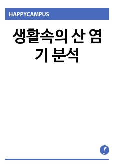 생활속의 산 염기 분석