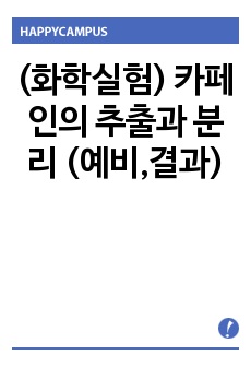 (화학실험) 카페인의 추출과 분리 (예비,결과)