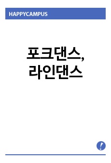 포크댄스, 라인댄스