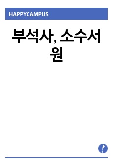 부석사, 소수서원