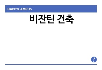 비잔틴 건축