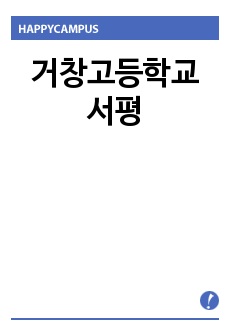 거창고등학교 서평