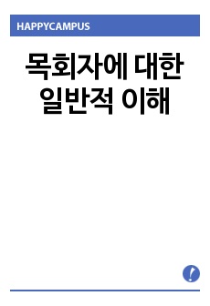 목회자에 대한 일반적 이해