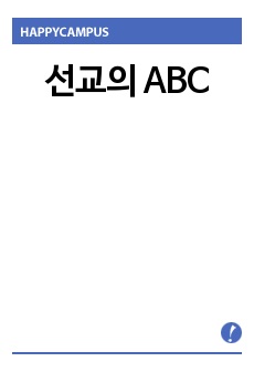 선교의 ABC