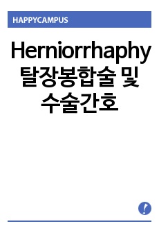 Herniorrhaphy 탈장봉합술 및 수술간호