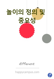 놀이의 정의 및 중요성