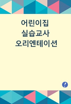 어린이집 실습교사 오리엔테이션