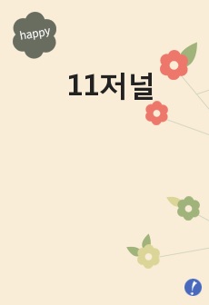 11저널