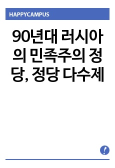 90년대 러시아의 민족주의 정당, 정당 다수제