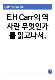 E.H Carr의 역사란 무엇인가를 읽고나서,