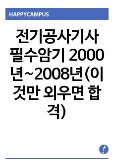 전기공사기사 필수암기 최종판