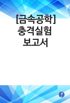 [금속공학] 충격실험 보고서