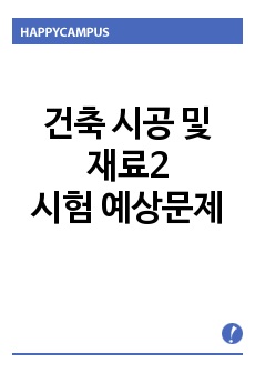 건축 시공 및 재료2  시험 예상문제