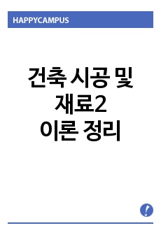 건축 시공 및 재료2 이론 정리