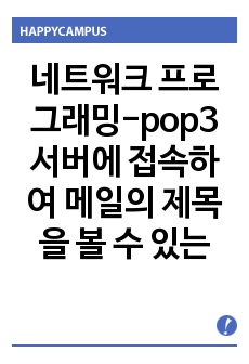 네트워크 프로그래밍-pop3 서버에 접속하여 메일의 제목을 볼 수 있는 프로그램