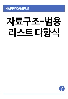 자료구조-범용리스트 다항식