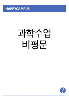 과학수업비평문