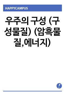 우주의 구성 (구성물질) (암흑물질,에너지)