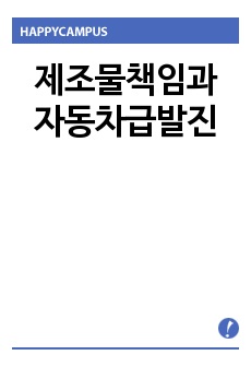 제조물책임과 자동차급발진